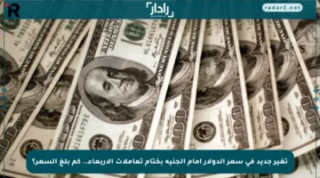 تغير جديد في سعر الدولار أمام الجنيه بختام تعاملات الأربعاء.. كم بلغ السعر؟